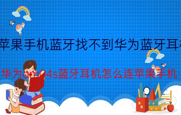 苹果手机蓝牙找不到华为蓝牙耳机 华为am04s蓝牙耳机怎么连苹果手机？